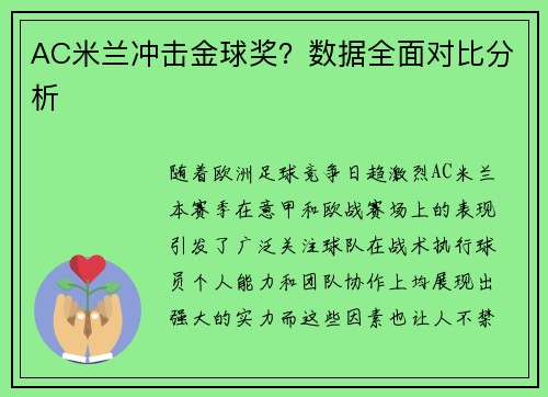 AC米兰冲击金球奖？数据全面对比分析