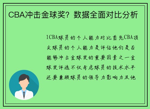 CBA冲击金球奖？数据全面对比分析