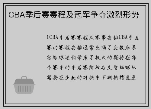 CBA季后赛赛程及冠军争夺激烈形势