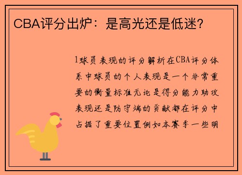 CBA评分出炉：是高光还是低迷？