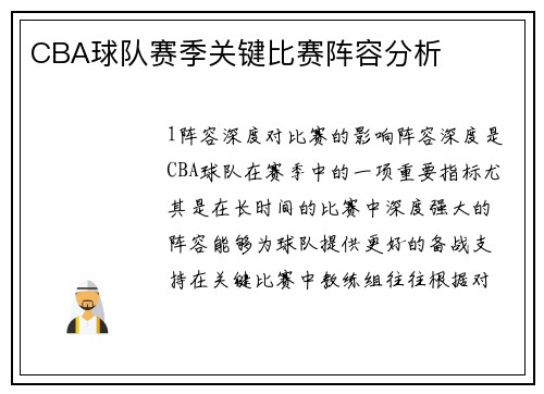 CBA球队赛季关键比赛阵容分析