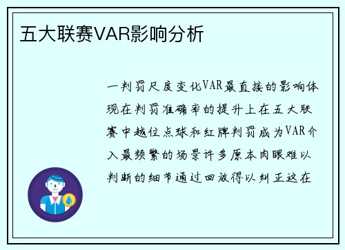 五大联赛VAR影响分析