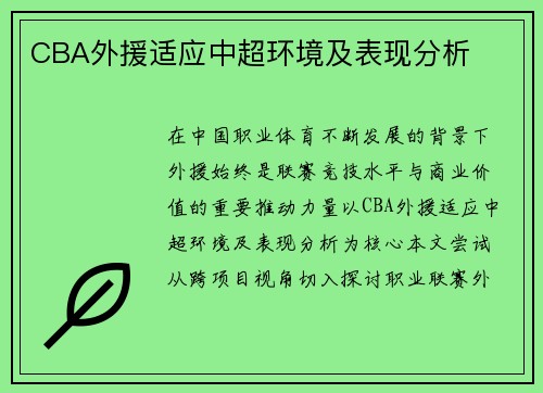CBA外援适应中超环境及表现分析