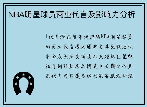 NBA明星球员商业代言及影响力分析