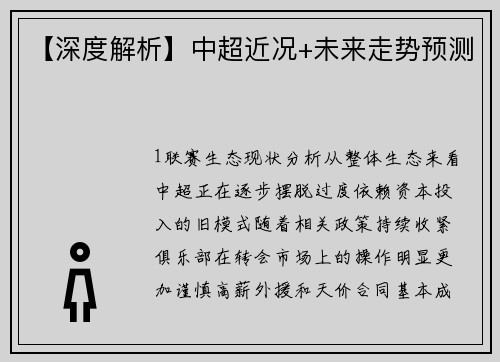 【深度解析】中超近况+未来走势预测