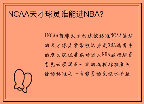 NCAA天才球员谁能进NBA？