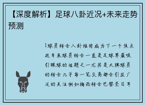 【深度解析】足球八卦近况+未来走势预测