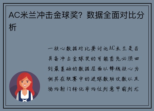 AC米兰冲击金球奖？数据全面对比分析