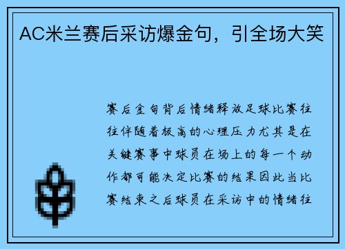 AC米兰赛后采访爆金句，引全场大笑
