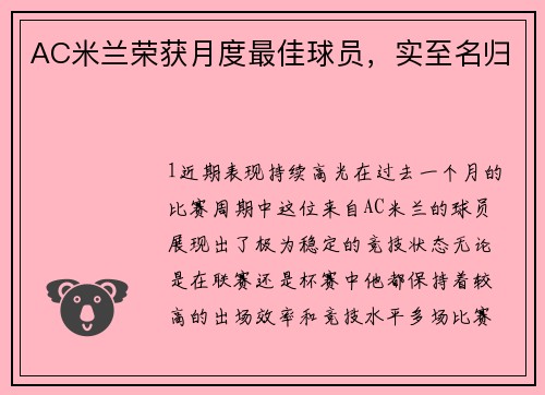 AC米兰荣获月度最佳球员，实至名归