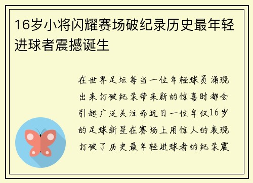 16岁小将闪耀赛场破纪录历史最年轻进球者震撼诞生