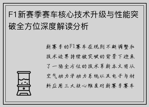 F1新赛季赛车核心技术升级与性能突破全方位深度解读分析