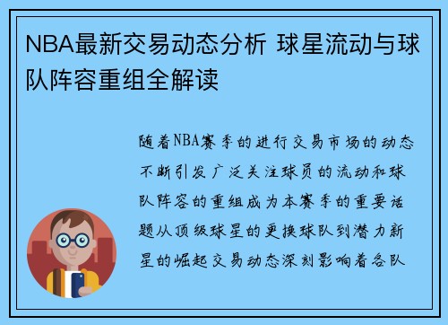 NBA最新交易动态分析 球星流动与球队阵容重组全解读