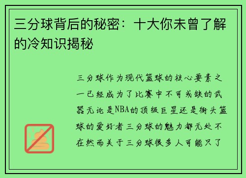 三分球背后的秘密：十大你未曾了解的冷知识揭秘