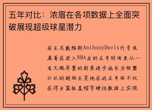 五年对比：浓眉在各项数据上全面突破展现超级球星潜力
