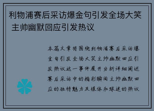 利物浦赛后采访爆金句引发全场大笑 主帅幽默回应引发热议