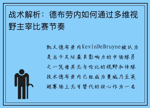 战术解析：德布劳内如何通过多维视野主宰比赛节奏