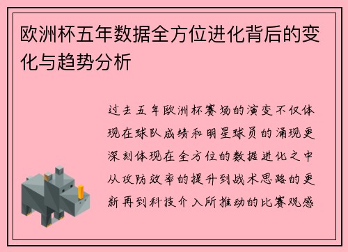 欧洲杯五年数据全方位进化背后的变化与趋势分析