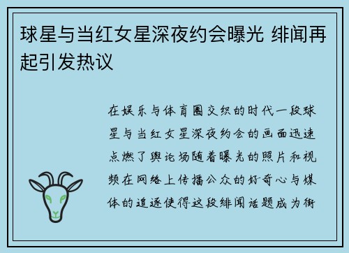 球星与当红女星深夜约会曝光 绯闻再起引发热议