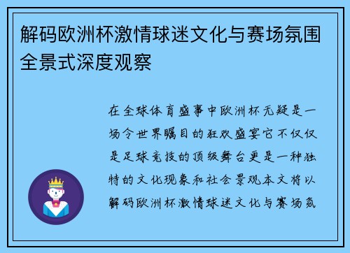 解码欧洲杯激情球迷文化与赛场氛围全景式深度观察