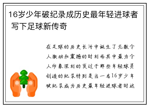 16岁少年破纪录成历史最年轻进球者 写下足球新传奇