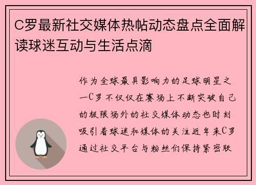 C罗最新社交媒体热帖动态盘点全面解读球迷互动与生活点滴