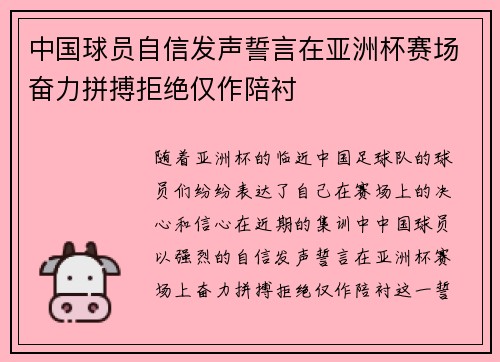 中国球员自信发声誓言在亚洲杯赛场奋力拼搏拒绝仅作陪衬