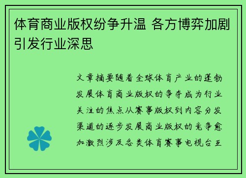 体育商业版权纷争升温 各方博弈加剧引发行业深思