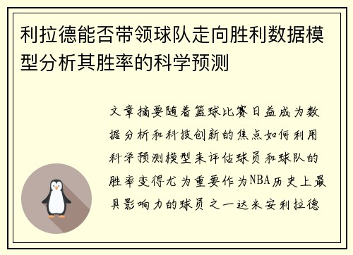 利拉德能否带领球队走向胜利数据模型分析其胜率的科学预测