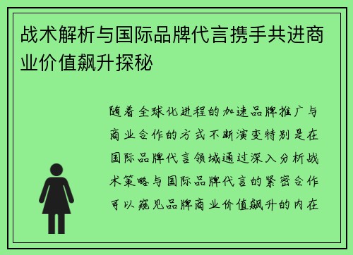 战术解析与国际品牌代言携手共进商业价值飙升探秘