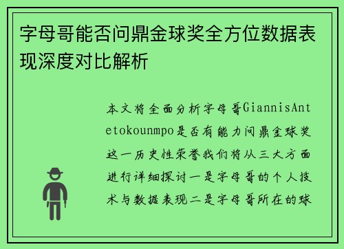 字母哥能否问鼎金球奖全方位数据表现深度对比解析