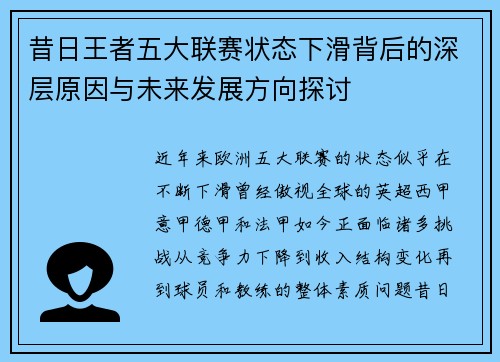 昔日王者五大联赛状态下滑背后的深层原因与未来发展方向探讨