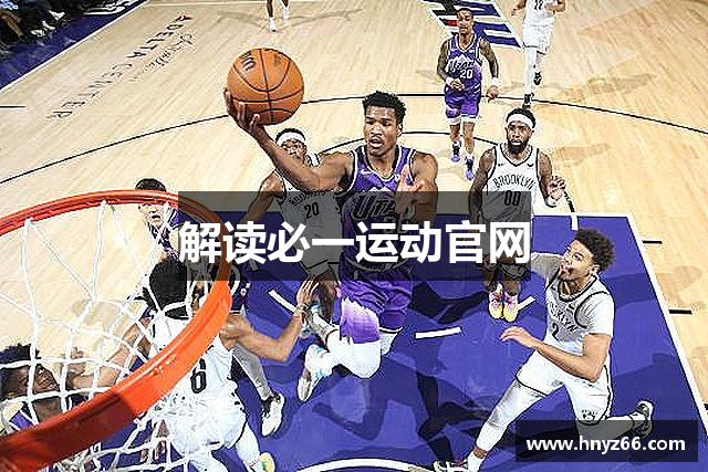 解读必一运动官网